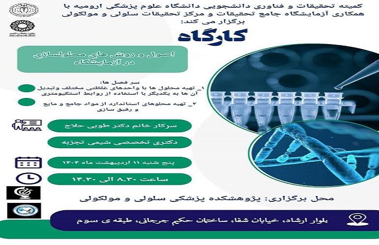 کارگاه محلول سازی